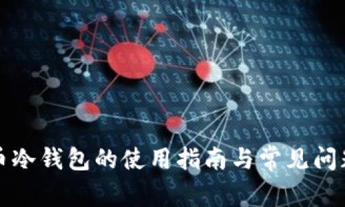 比特币冷钱包的使用指南与常见问题详解