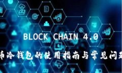 比特币冷钱包的使用指南