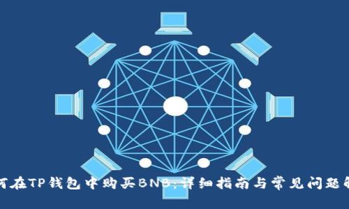 如何在TP钱包中购买BNB：详细指南与常见问题解答