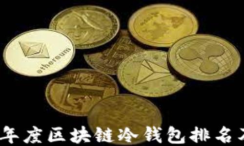 
2023年度区块链冷钱包排名及评测
