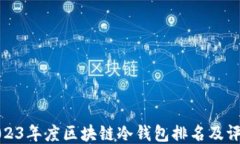 2023年度区块链冷钱包排名