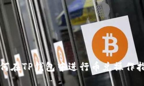 如何在TP钱包中进行币兑操作指南