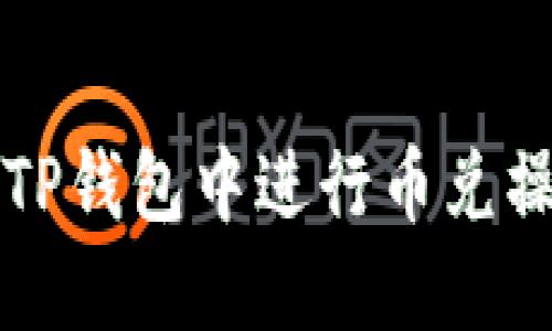如何在TP钱包中进行币兑操作指南