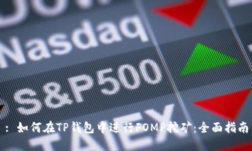 : 如何在TP钱包中进行FOMP挖矿：全面指南