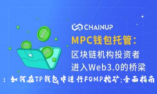 : 如何在TP钱包中进行FOMP挖矿：全面指南