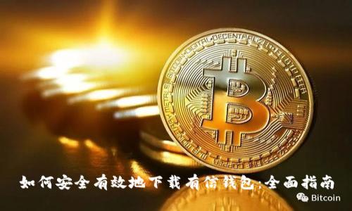 如何安全有效地下载有信钱包：全面指南