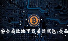如何安全有效地下载有信