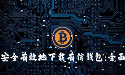 如何安全有效地下载有信钱包：全面指南