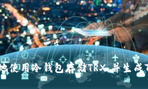 如何安全地使用冷钱包存储TRX，并生成TRX二维码