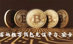 2023年推荐的数字钱包充值