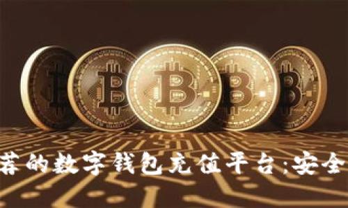 2023年推荐的数字钱包充值平台：安全、便捷、高效