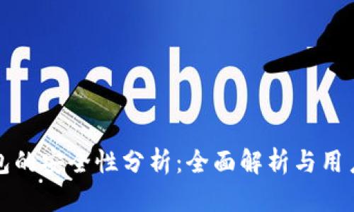tp钱包的安全性分析：全面解析与用户指南