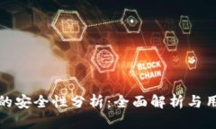 tp钱包的安全性分析：全面
