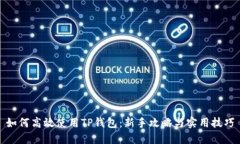 如何高效使用TP钱包：新手