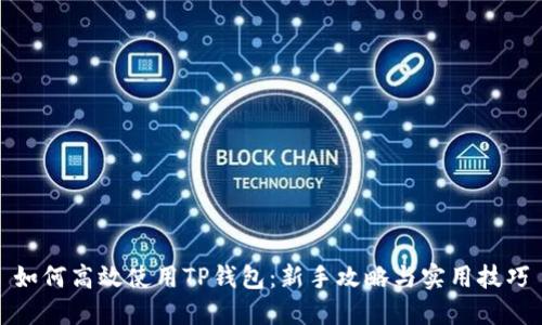 如何高效使用TP钱包：新手攻略与实用技巧