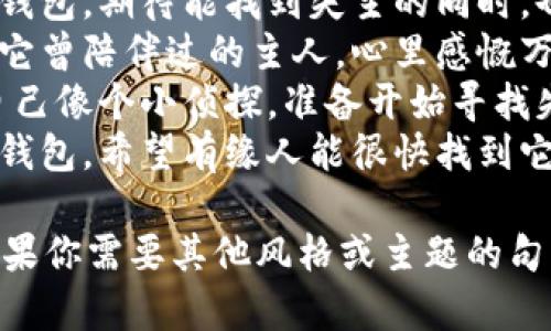 在下面列出一些关于“捡到个冷钱包”的说说句子，希望你会喜欢：

1. 