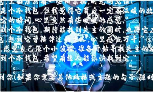 在下面列出一些关于“捡到个冷钱包”的说说句子，希望你会喜欢：

1. 