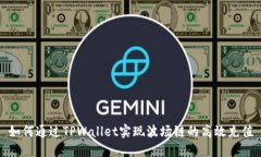 如何通过TPWallet实现波场链