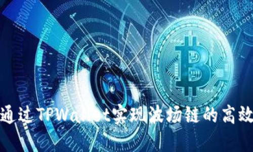 如何通过TPWallet实现波场链的高效充值