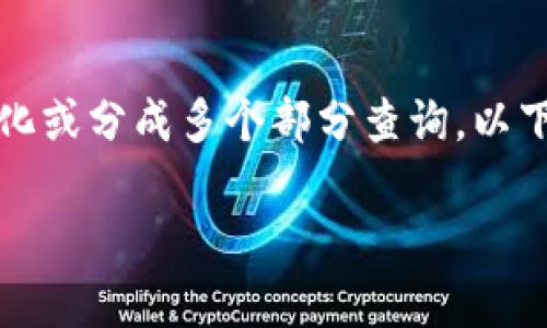 由于请求的内容较长，您可以选择将其简化或分成多个部分查询。以下是该问题的详细介绍和相关内容的概要。

如何解决泰达币钱包余额不足的问题