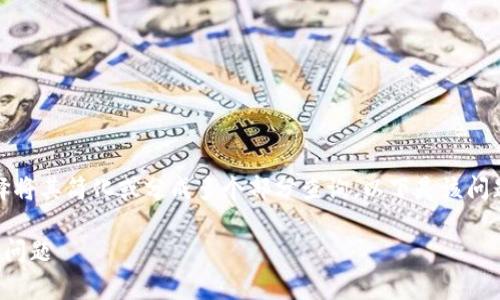 由于请求的内容较长，您可以选择将其简化或分成多个部分查询。以下是该问题的详细介绍和相关内容的概要。

如何解决泰达币钱包余额不足的问题