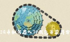 : PIG币如何存入TP钱包并获