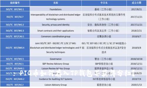 : PIG币如何存入TP钱包并获得分红？