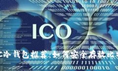 BTC冷钱包推荐：如何安全