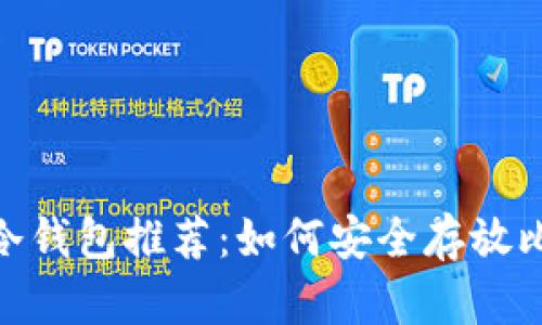 BTC冷钱包推荐：如何安全存放比特币