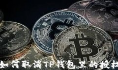 如何取消TP钱包里的授权