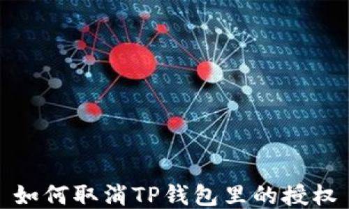 
如何取消TP钱包里的授权