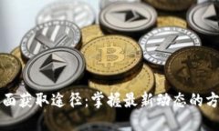 币圈消息面获取途径：掌