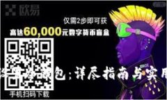 如何设置冷钱包：详尽指
