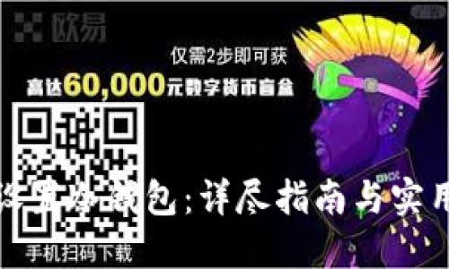 如何设置冷钱包：详尽指南与实用技巧