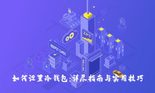 如何设置冷钱包：详尽指南与实用技巧