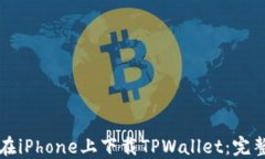如何在iPhone上下载TPWalle