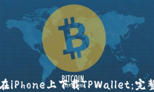
如何在iPhone上下载TPWallet：完整指南