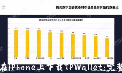 
如何在iPhone上下载TPWallet：完整指南
