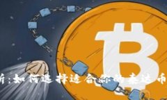 : 全面解析：如何选择适合