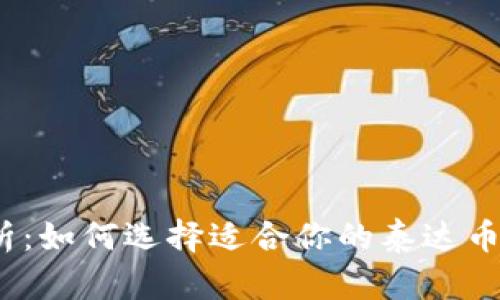 : 全面解析：如何选择适合你的泰达币官方钱包？