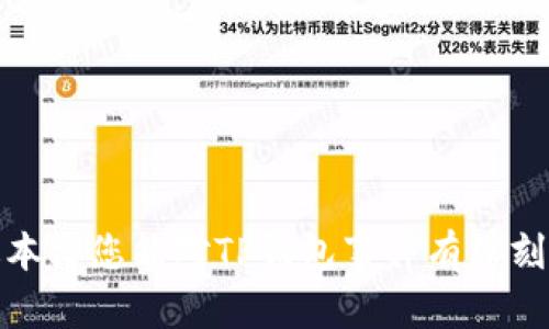 （）: TP钱包倒闭真相揭秘：用户该如何保障资产安全？

关键词（guanjianci）: TP钱包, 资产安全, 加密货币, 用户支持

引言
在近年来，随着加密货币的快速发展，数字钱包的重要性愈加凸显。然而，最近传出TP钱包倒闭的消息，让许多用户感到焦虑和不安。TP钱包的用户们不得不面对自己持有的资产是否安全，以及未来该如何保障自己的数字财产。本文将深入探讨TP钱包倒闭的真相，并为用户提供应对方案和保障资产安全的建议。

TP钱包倒闭的背景与原因
首先，我们需要了解TP钱包的运营背景以及导致其倒闭的主要原因。TP钱包是一个去中心化的数字货币钱包，支持多种主流加密货币的存储和交易。自成立以来，它凭借用户友好的界面和丰富的功能迅速积累了大量用户。然而，TP钱包的倒闭原因却是多方面的：
1. 市场竞争激烈：随着加密货币市场的火热，越来越多的钱包应用涌现出来，市场竞争非常激烈。TP钱包未能及时跟上技术进步和市场需求，导致用户流失。
2. 安全漏洞频出：在过去一段时间内，TP钱包频繁发生安全事件，用户资产被盗的案例屡见不鲜，这使得用户对其信任度降低，最终选择离开。
3. 资金链断裂：由于市场环境恶劣，TP钱包的运营成本不断上升，而其用户基础却在不断流失，这导致其资金链逐渐断裂，最终走向了倒闭的命运。

用户如何保障资产安全?
在得知TP钱包倒闭后，许多用户面临着资产安全的问题。以下是一些建议，帮助用户更好地保护自己的数字资产：
1. 转移资产：在钱包服务出现问题时，尽快将自己的资产转移到其他安全可靠的钱包中。用户可以选择一些知名度高、口碑好的钱包，如Ledger、Trezor等硬件钱包，或者是具备较高安全性的热钱包。
2. 采用多钱包策略：为了降低风险，用户可以选择将资产分散存储在多个钱包中。这可以避免单一钱包故障导致的资产损失，提高了资产存储的安全性。
3. 启用双重验证：对于任何钱包或交易所，都应启用双重验证功能。这一功能能有效防止未经授权的访问，提高账户安全性。
4. 定期备份：用户应定期备份钱包的数据和密钥。这样即使钱包应用出现问题，用户也可以通过数据备份恢复自己的资产。
5. 关注安全动态：及时关注钱包相关的安全事件和新闻，例如TP钱包倒闭的原因、用户损失等信息，以便进行针对性的资产保护操作。

TP钱包倒闭对市场的影响
TP钱包的倒闭不仅对其用户造成影响，也对整个加密货币市场产生了一定的波动，以下几点是主要影响：
1. 用户信任危机：TP钱包倒闭后，许多用户开始对其他数字资产钱包产生疑虑，市场上的信任度受到影响。这可能导致一些用户选择撤资或观望，以避免遭受损失。
2. 企业监管加强：TP钱包的倒闭引发了监管机构的关注，相关部门有可能加强对数字钱包行业的监管，要求钱包服务提供商提高安全性和透明度。
3. 行业整合加速：TP钱包的倒闭不可避免地会引发一些小型竞争对手的市场份额被大品牌收购或整合，从而加速行业的整合进程。

可能相关的问题
在TP钱包倒闭的背景下，用户可能会有多个相关问题，以下列出四个重要的问题，并逐个进行详细介绍：

问题一：用户如何转移加密资产到安全的钱包？
转移加密资产到安全的钱包是保护资产的首要措施。以下是一些具体步骤：
1. 选择安全的钱包：用户可以选择硬件钱包（如Ledger、Trezor）或知名热钱包。这些钱包具备良好的安全性和用户口碑。
2. 创建新钱包：如果选择使用硬件钱包，用户需要按照说明书步骤创建新钱包，并记录好恢复短语和私钥。如果是热钱包，用户需要下载安装相应的应用，并进行注册。
3. 从TP钱包提取资产：一旦设置好新钱包，用户登录TP钱包，选择提取资产，输入新钱包的地址，并确认转出金额。确认交易后，耐心等待交易确认，可以通过区块链浏览器查看交易状态。
4. 验证转账：在新钱包内检查是否成功接收转账。如果没有及时接收到，需查看交易状态或咨询钱包客服。
5. 销毁旧钱包信息：确保所有TP钱包的相关信息被安全删除，以防止不必要的风险。

问题二：TP钱包倒闭对投资者意味着什么？
TP钱包的倒闭对投资者的影响主要体现在以下几个方面：
1. 资产安全性：倒闭使得用户面临资产不安全的风险，部分用户可能面临被盗或丢失资产的现实问题。
2. 投资决策：这次事件让投资者对整个加密市场的信任受到挑战，可能会导致投资者在短期内对加密货币的投入降低。
3. 资产流动性：由于市场对TP钱包的信任度降低，投资者的资产流动性可能受到影响，尤其是对于小型项目，资金筹集变得相对困难。
4. 监管影响：TP钱包倒闭引起监管机构的关注，可能会导致对整个行业的监管加强，未来投资者需要更加留意关于行业合规的信息。

问题三：用户在选择数字钱包时应该注意哪些事项？
选择数字钱包时，用户需要注意以下几个关键事项：
1. 安全性：优先考虑钱包的安全性，包括是否有冷存储、双重验证等保护措施。
2. 用户评价：查看用户对该钱包的评价，评估其在用户中的口碑与使用体验，避免选择有负面缺陷的钱包。
3. 支持的币种：根据自己的投资策略，选择支持多种加密货币的钱包，确保可以满足自己的需求。
4. 用户界面：易于操作的用户界面可以提升用户使用体验，特别是对于新手用户。
5. 客服支持：考虑钱包提供的客户服务是否及时、有效，特别是在出现问题时是否便于获得帮助。

问题四：如何防范未来钱包出现类似问题？
在加密货币不断发展的背景下，用户应采取如下措施以防范未来钱包出现类似问题：
1. 持续关注行业动态：保持对钱包和项目的持续关注，及时获取和了解最新的安全动态和风险信息。
2. 选择有保险的服务：一些钱包和交易所提供资产保险服务，选择有这些保障的钱包，可以有效降低损失风险。
3. 定期安检：定期对钱包进行安全审核和更新，确保软件及其安全性达到最新标准。
4. 学习提高意识：加强对加密货币和投资知识的学习，提升自我风险防范意识和能力。

结语
TP钱包的倒闭备受关注，给用户带来了许多担忧。在这个波动的加密资产市场，了解如何保障资产安全、选择合适的钱包非常重要。希望通过本文您能对TP钱包事件有深刻的理解，同时掌握一定的资产保护策略，以建设更加安全的数字货币环境。