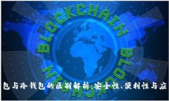 硬件钱包与冷钱包的区别