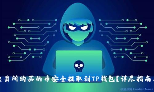: 如何将交易所购买的币安全提取到TP钱包？详尽指南与实用技巧