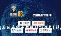 : 如何将交易所购买的币安