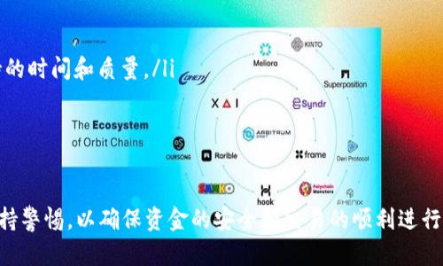 biao ti/biao ti在TP钱包中购买USDT的完整指南/biao ti  
TP钱包, 购买USDT, 加密货币, 数字资产/guanjianci  

在数字货币日益普及的今天，TP钱包作为一种流行的多功能数字钱包，吸引了许多用户的关注。尤其是在购买和管理USDT（Tether美元）方面，TP钱包提供了简单而有效的解决方案。本指南将详细介绍如何在TP钱包内购买USDT，并解答用户在这一过程中可能遇到的各种问题。

1. TP钱包简介  
TP钱包是一款支持多种数字资产的移动端数字钱包，具有良好的用户体验和安全性。用户可以在TP钱包中存储、转账和管理多种加密货币，包括比特币、以太坊、USDT等。TP钱包还为用户提供了便捷的交易服务，使用户能够快速购买或出售加密货币。

2. 注册与设置TP钱包  
在购买USDT之前，你需要下载并注册TP钱包。以下是注册的步骤：  
ol  
li访问TP钱包的官方网站或相应的应用商店，下载并安装应用。/li  
li打开应用并选择“注册钱包”。/li  
li根据指引设置你的钱包密码，并记得妥善保存。/li  
li在成功注册后，你将得到一个助记词，请确保将其安全备份，因为它是找回钱包的唯一方式。/li  
/ol  
完成钱包注册后，你就可以开始使用TP钱包进行数字资产的管理和交易了。

3. 如何在TP钱包中购买USDT  
一旦你成功注册并打开TP钱包，购买USDT的步骤如下：  
ol  
li首先，确保你的TP钱包中有足够的资金（如法币或其他加密货币）。如果你还没有资金，可以通过银行转账或第三方服务充值。/li  
li在主页面上，点击“市场”或“交易”选项。/li  
li选择“购买USDT”，系统会引导你进行下一步操作。/li  
li选择支付方式，TP钱包通常支持多种支付方式，包括信用卡、借记卡以及其他加密货币。/li  
li输入需要购买的USDT数量，并确认交易详情。/li  
li点击确认付款，系统会处理你的交易，并在几分钟内将USDT存入你的钱包。/li  
/ol  
以上就是在TP钱包中购买USDT的基本步骤，整个过程一般只需几分钟，快速便捷。

4. 购买USDT需要注意什么  
在购买USDT时，有一些关键因素需要注意：  
ol  
li安全性：使用TP钱包进行交易时，确保你的账户安全，避免在公共网络下进行交易。同时定期更新密码，并尽量启用双重身份验证。/li  
li费用：购买USDT时，可能会涉及一定的交易费用，具体费用取决于你选择的支付方式和当前市场条件。/li  
li汇率：在购买USDT之前，关注当前的汇率波动，选择合适的时间进行交易，以避免不必要的损失。/li  
li了解市场：将USDT作为稳定币，了解其与美元等法定货币的关系，以及市场的供需变化，可以帮助你更好地决策。/li  
/ol  
通过以上注意事项的了解，你可以更安全地进行USDT的购买。

可能相关问题解答  

1. TP钱包安全吗？  
许多用户在选择数字钱包时，首先关注的问题就是安全性。TP钱包作为一款多功能数字钱包，采用了多项安全技术来保护用户资产。这里有几个关键点：  
ul  
li私钥控制：TP钱包是去中心化的，用户的私钥完全由自己控制，TP团队无法访问。这意味着只有你能管理你的资产。/li  
li加密保护：钱包内的交易信息会经过加密处理，任何外部攻击者都难以获取你的交易数据。此外，TP钱包还提供双重身份验证功能，为账户增加了额外的保护层。/li  
li透明交易：TP钱包所有交易记录都可以在区块链上查看，具有良好的透明度，这为用户提供了一定的安全保障。/li  
/ul  
总的来说，TP钱包在安全性方面表现良好，然而，用户还是要时刻保持警惕，定期检查账户安全设置。

2. 如何充值到TP钱包？  
在TP钱包中进行交易之前，用户需要充值。以下是几种常见的充值方式：  
ul  
li银行转账：通过银行账户直接向TP钱包充值，这是最常用的方式。用户需要提供收款方的信息以及转账金额，通常需要1-3个工作日到账。/li  
li第三方支付平台：诸如支付宝、微信支付等第三方平台也可以用来为TP钱包充值。确保使用可信赖的平台进行交易以减少风险。/li  
li其他加密货币：如果你已经持有其他加密货币，可以选择通过OTC（场外交易）或直接转账的方式，将其他加密资产转换为USDT或直接充值到TP钱包。/li  
/ul  
充值完成后，资金一般会迅速到账，你就可以开始进行USDT的购买了。

3. 购买USDT的限制条件是什么？  
在购买USDT时，用户可能会面临一些限制条件，这些条件可能与以下几个方面相关：  
ul  
li身份验证：多数交易所和钱包会要求用户完成身份验证以防止洗钱等非法活动。你需要提供身份证明文件，可能包括身份证照片、地址证明等。/li  
li最低购买金额：许多平台会规定最低购买金额，以确保交易的效率和流动性。通常这个金额为20-50 USDT不等。/li  
li每日交易限制：某些平台可能会对单日交易额度进行限制，尤其是新用户。这一政策一般是为了控制风险，防止出现大额资金流动。/li  
/ul  
在进行USDT交易之前，建议你仔细阅读相关条款，确保了解所有限制条件。

4. 如何选择购买USDT的平台？  
选择一个信誉良好的交易平台对于成功购买USDT至关重要。以下是一些选择标准：  
ul  
li安全性：应选择具有良好安全记录的平台，查看其过去是否曾发生过安全问题或用户投诉。/li  
li手续费：不同平台的手续费有所不同，在购买之前，需了解清楚各个平台的收费标准，以便选择最合适的。/li  
li用户评价：通过查阅其他用户的反馈和评价，能够更全面地了解平台的服务质量和反应速度。尤其要关注客户支持的时间和质量。/li  
li支付方式：确保所选的平台支持你希望使用的支付方式，以便于快速进行交易。/li  
/ul  
综合考虑以上因素，选择适合自己的平台将大大提升购买USDT的体验。

综上所述，TP钱包为用户提供了一个便捷安全的方式来购买和管理USDT。在具体操作中，务必要了解相关流程并保持警惕，以确保资金的安全和交易的顺利进行。