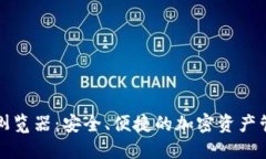 冷钱包浏览器：安全、便