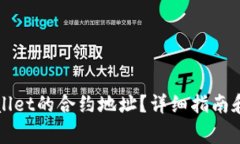 如何找到TPWallet的合约地址