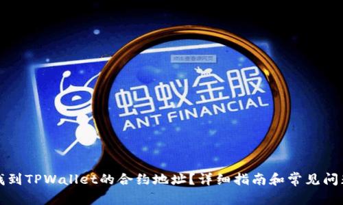 如何找到TPWallet的合约地址？详细指南和常见问题解答