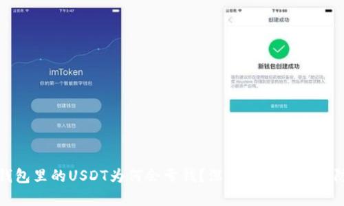 : 钱包里的USDT为何会亏钱？深度解析及风险防范
