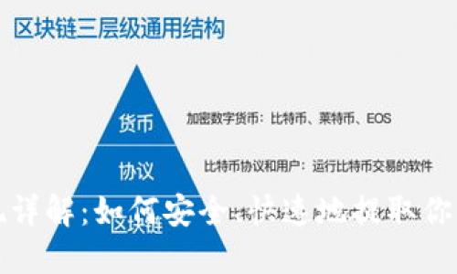 TP钱包提现详解：如何安全、快速地提取你的数字资产